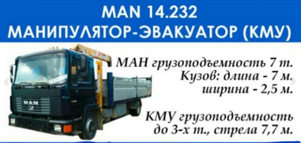Манипулятор Man 14.232 взять в аренду, заказать, цены, услуги - Великие Луки